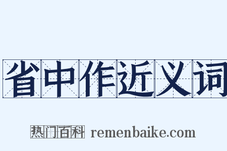 省中作近义词是什么意思的图片